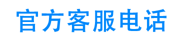 蓝鲸优享24小时客服电话